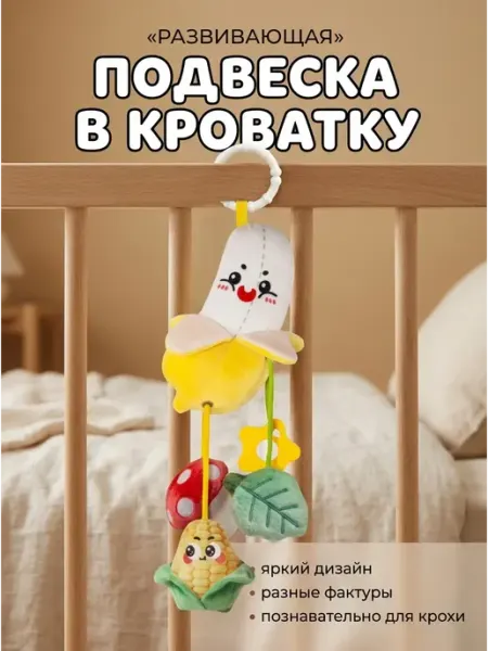 Развивающие игрушки подвеска в кроватку для новорожденных