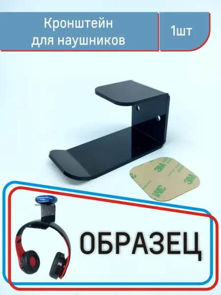 Кронштейн для наушников (Черный) Gestell
