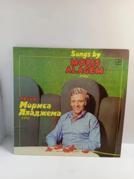 Морис Аладжем. Любовь