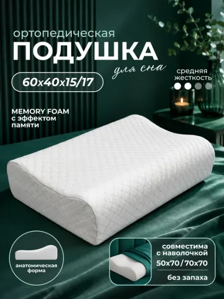 Подушка ортопедическая для сна 40х60х17 15 с эффектом памяти ElitSleep