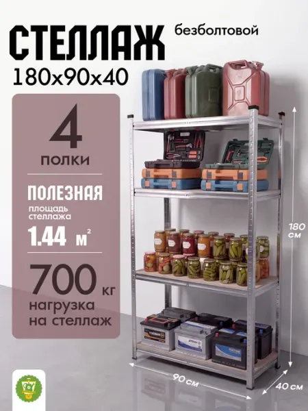 Стеллаж металлический №11, 4 полки МДФ безболтовой, 180см Garden Show
