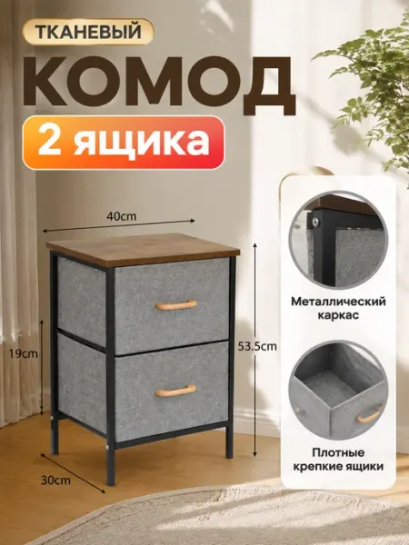 Комод 2 ящика тканевый с металлическим каркасом MebelPRO