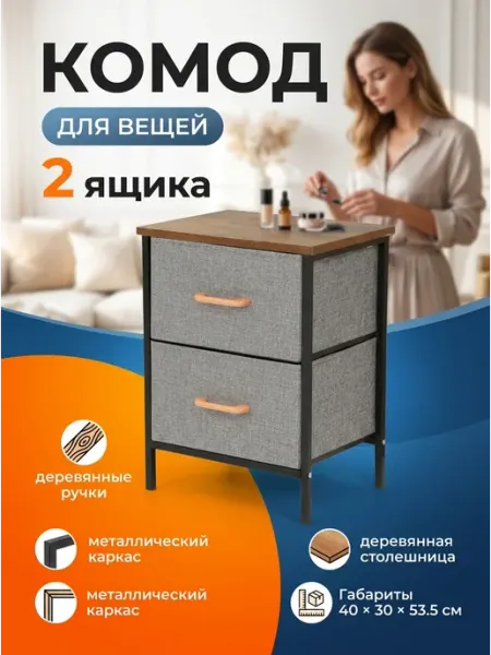 Комод для хранения вещей тканевый 2 ящика для дома Курскмебель