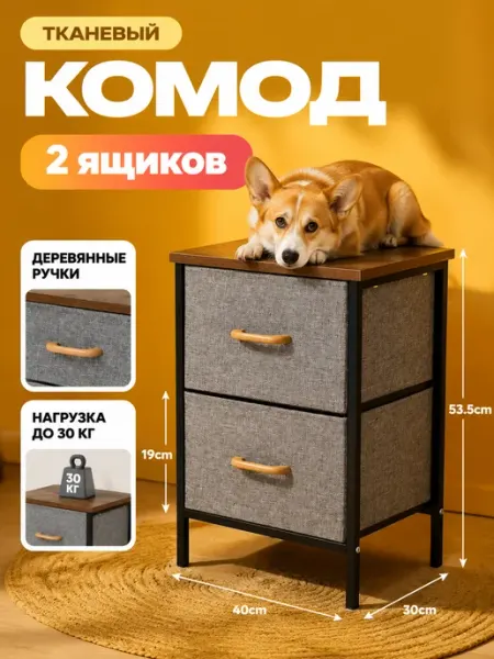 Комод тканевый 2 ящика тумба компактная вещи УютТочка