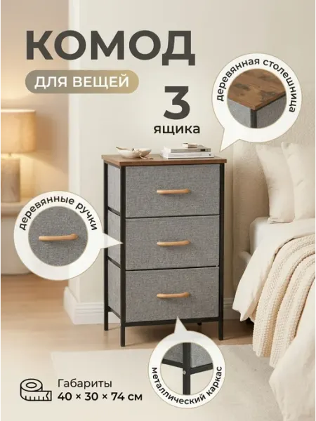 Комод органайзер тканевый 3 ящика для вещей дома УютТочка