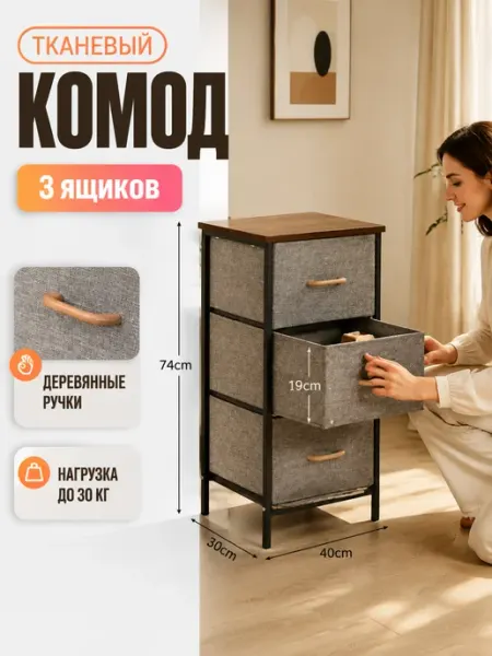 Тумбочка тканевая комод высокий 3 ящика вещи УютТочка