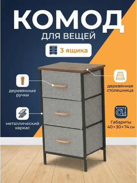 Комод тканевый 3 ящика легкий и вместительный дома GT