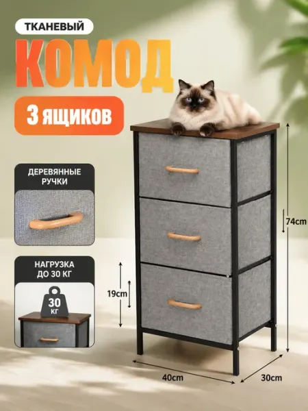 Комод тканевый с металлическим каркасом 3 ящика УютТочка