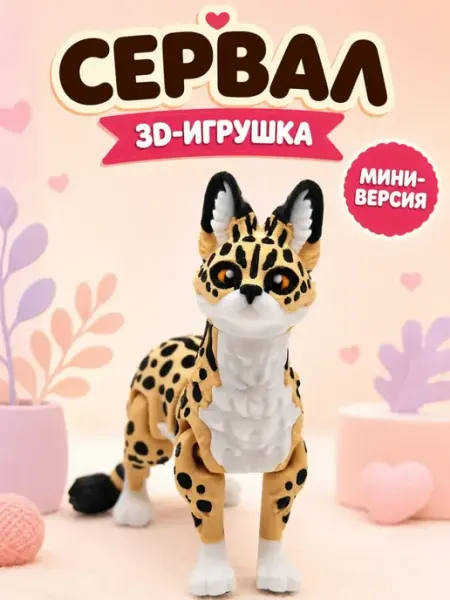 Сервал 3Д мини фигурка дикая кошка игрушка