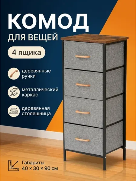 Тумба с 4 тканевыми ящиками и полкой в спальню дом Econova