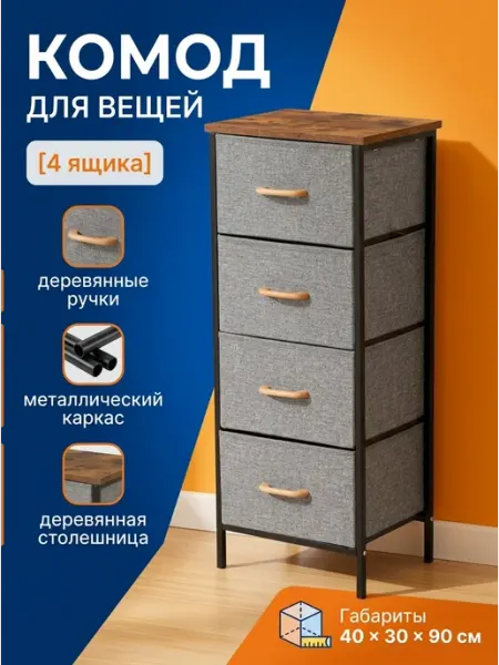 Тумба с 4 тканевыми ящиками металлическая рама MebelPRO