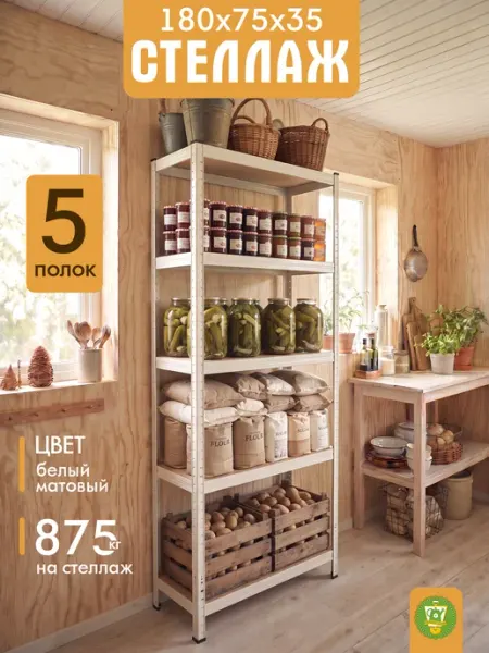 Стеллаж сборный из металла 5 полок Лофт 75х35х180cм белый Garden Show