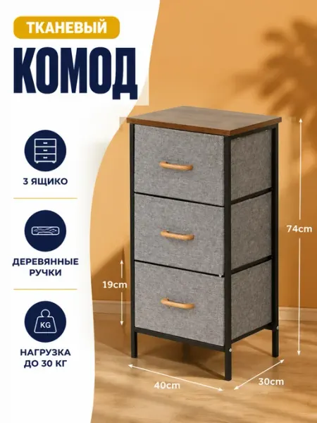 Комод тканевый узкий стеллаж для вещей дом LIVA Мебель