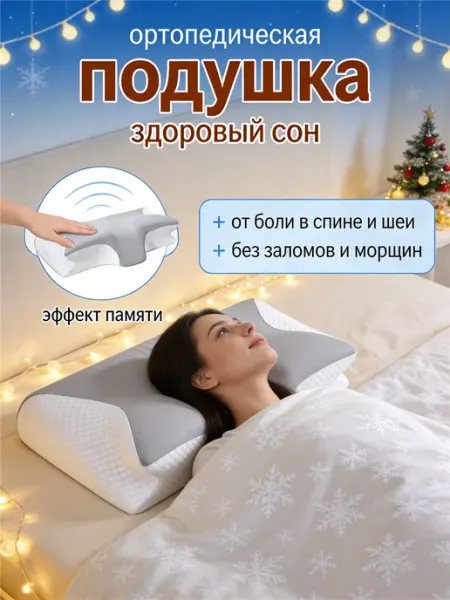 Ортопедическая подушка против болей в шее и спине NightSleep