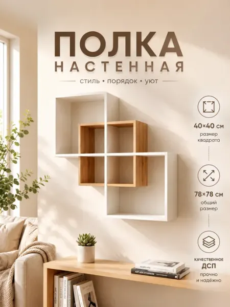 Полка настенная навесная квадро оригинальная МЕБЕЛЬ PRO