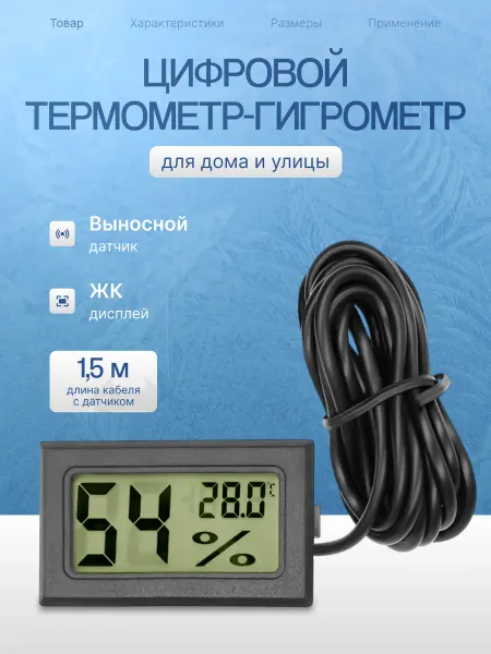 Pick&Nick Цифровой термометр - гигрометр FY-12 с выносным датчиком