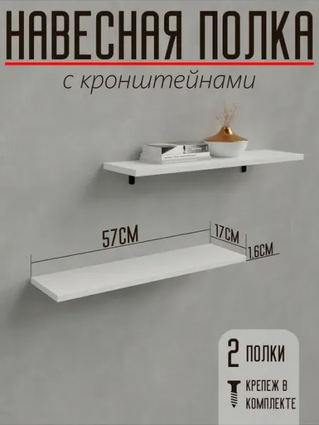 Полка настенная с кронштейнами цвет "Белый"