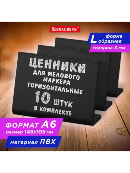 Ценник L-образный для мелового маркера A6 (10,5x14,8 см), КО Brauberg