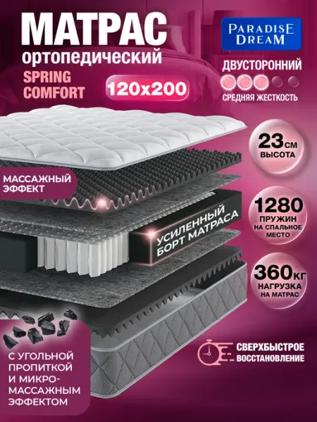 Матрас 120х200 ортопедический пружинный на кровать Paradise Dream