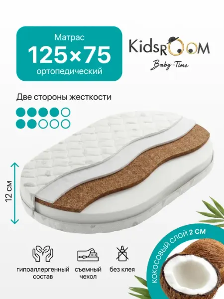 Матрас 125х75 на овальную кроватку PREMIUM KIDS Kids ROOM Baby Time
