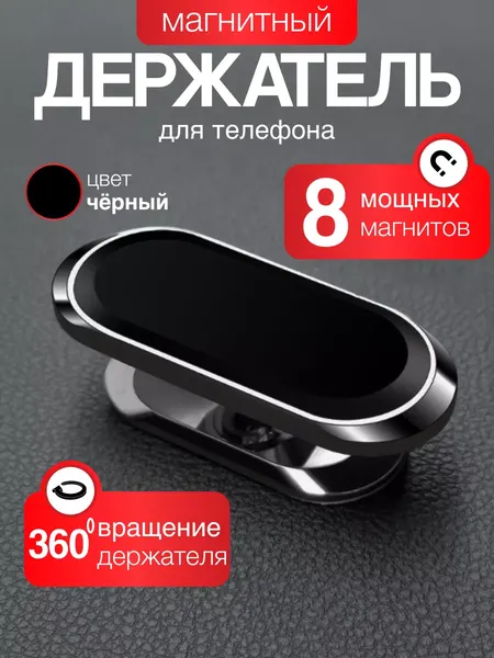 Держатель автомобильный для телефона / магнитный держатель смартфона в машину FY62