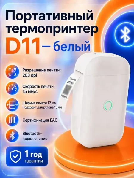 Термопринтер для наклеек этикеток,AIYIN D11-White,Bluetooth