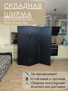 Ширма-перегородка для зонирования, сборная конструкция