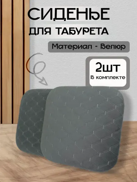 Сидушка на стул 2 шт Class-M