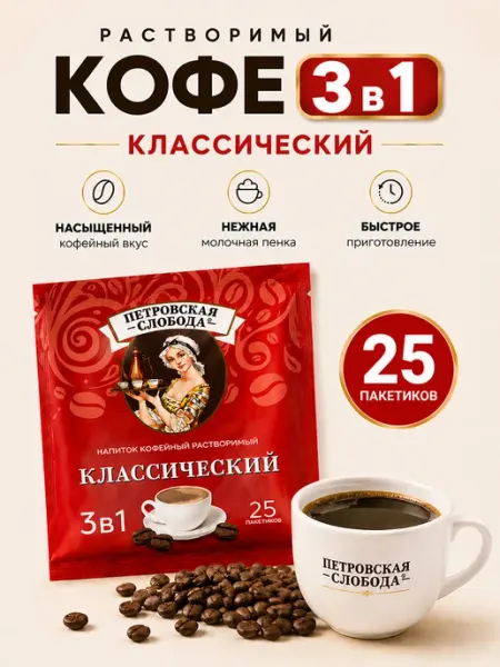 Кофе растворимый 3 в 1 Классический 25 шт Петровская слобода