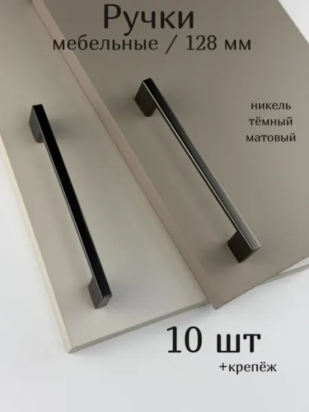 Ручки для шкафа на кухню мебельные никель 128 мм 4 шт Express-house