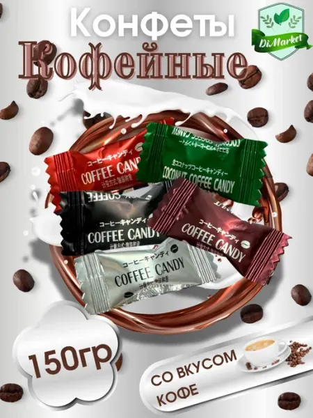 Конфеты карамельные ассорти 150 грамм COFFEE CANDY