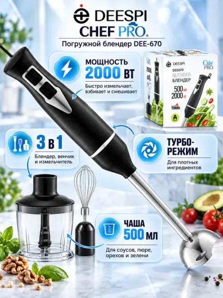 Блендер погружной DEE-670 3в1 DEESPI