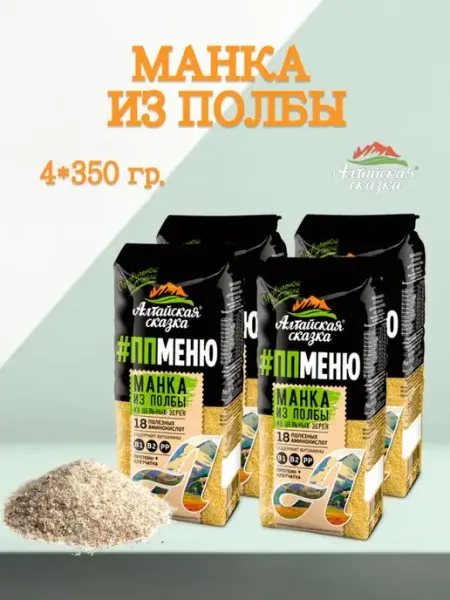 Манная крупа из полбы 4 уп по 350 гр алтайская сказка