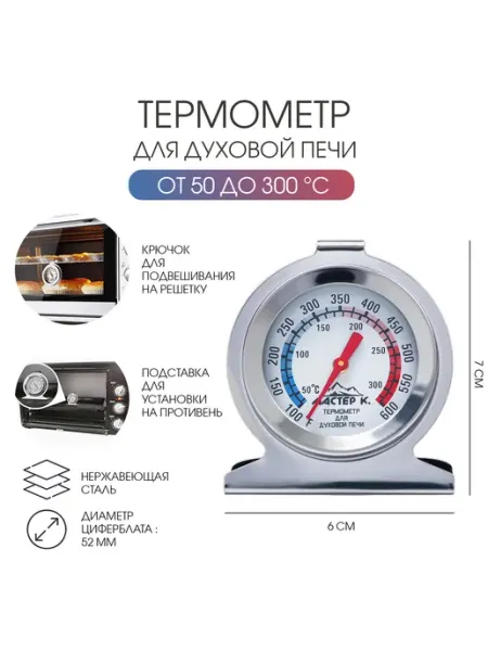 Термометр "Для духовой печи", 50-300 °C, 6 х 7 см Мастер К