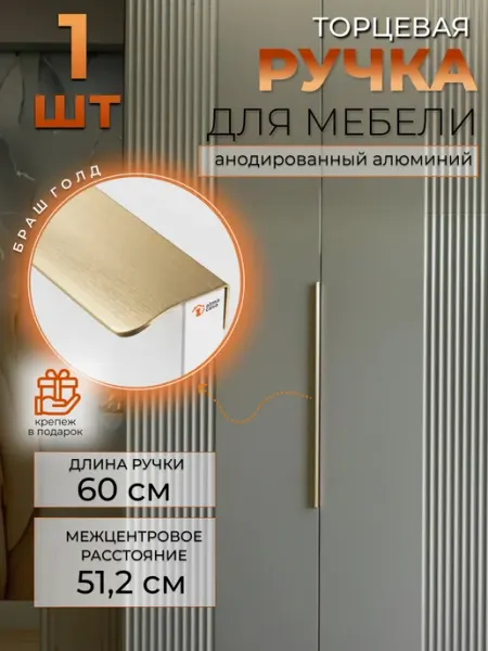 Ручка для мебели скрытая торцевая на шкаф 600 мм ALMA CASA