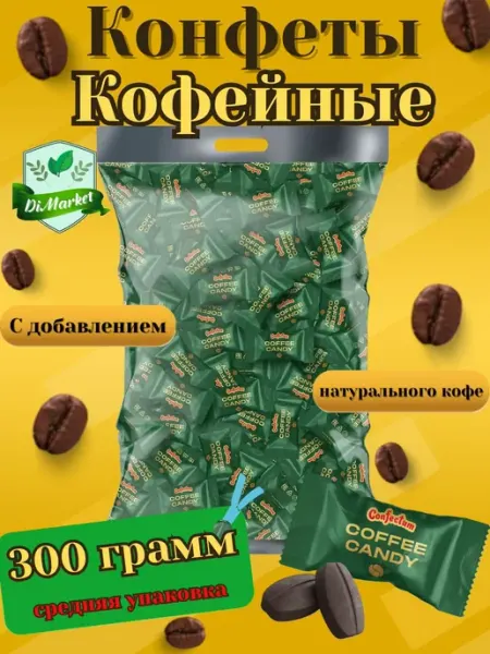 Конфеты карамель Coffee Candy 300 гр Шипучки