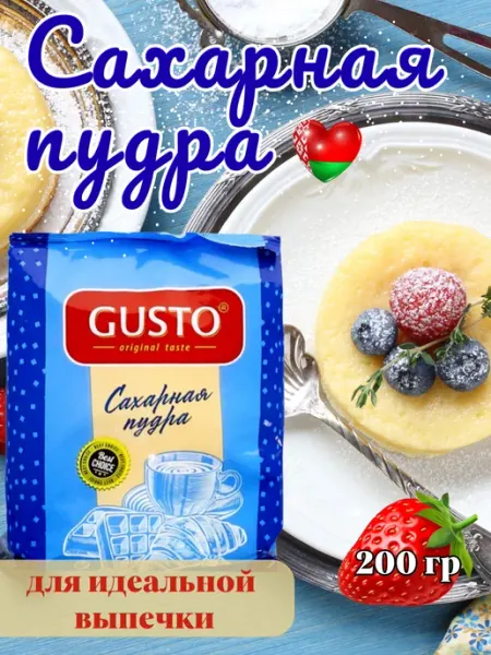 Сахарная пудра gusto 200 гр Беларусь Городейский сахар
