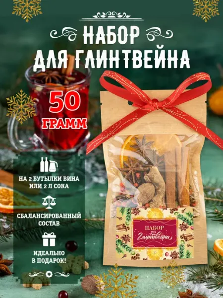 Набор для глинтвейна подарочный смесь специи на Новый год Yammy Summy