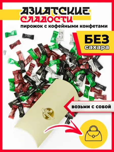 Азиатские кофейные конфеты без сахара, подарочный пирожок МираВкус