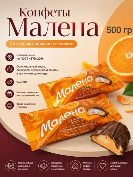 Конфеты «Малена» апельсин-сливки,500гр Ивинушкины сласти
