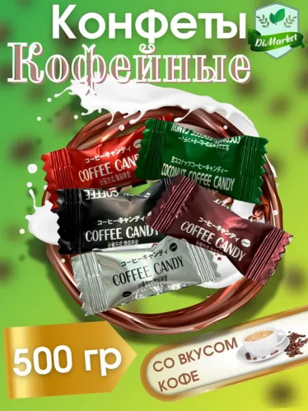 Конфеты кофейные ассорти Шипучки