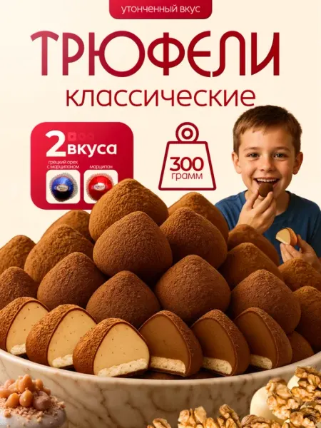 Трюфели с марципаном конфеты Победа 300гр Победа Вкуса