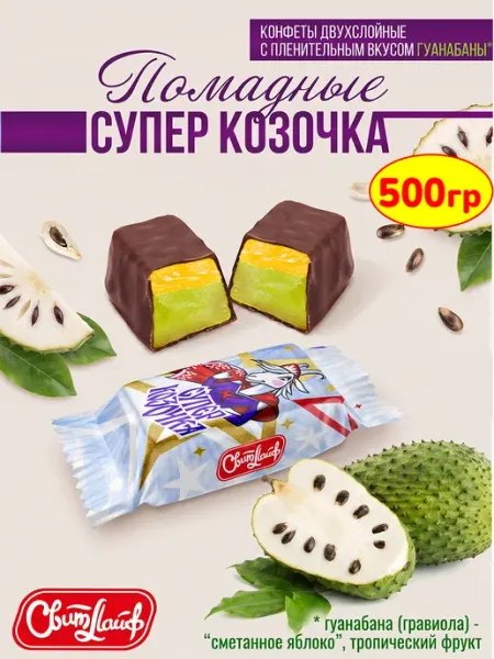 Шоколадные конфеты Супер Козочка со вкусом гуанабаны, 1 кг Свитлайф