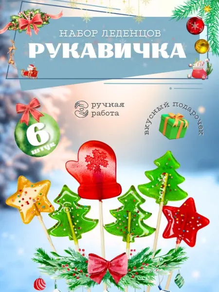Леденцы на палочке новогодние елки, звезды, рукавичка на тор… Министерство сладких дел