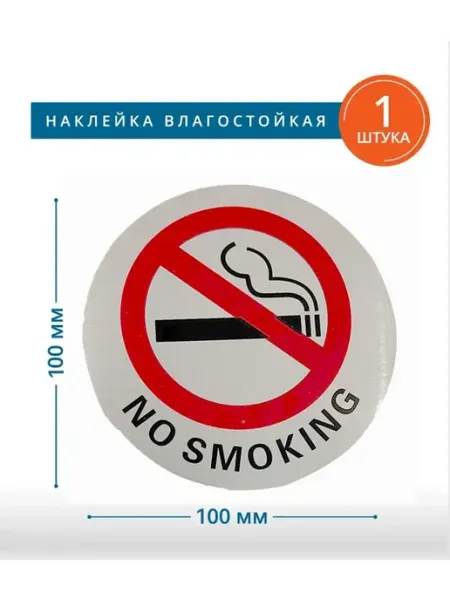Наклейка информационная Не курить знак курение запрещено 1шт