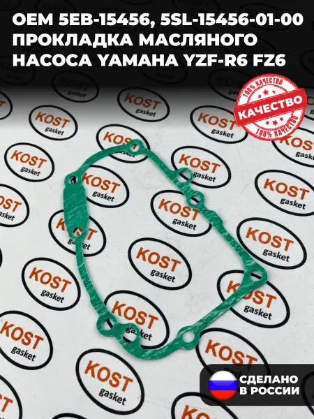 KOST gasket Прокладка масляного насоса Yamaha YZF-R6 FZ6