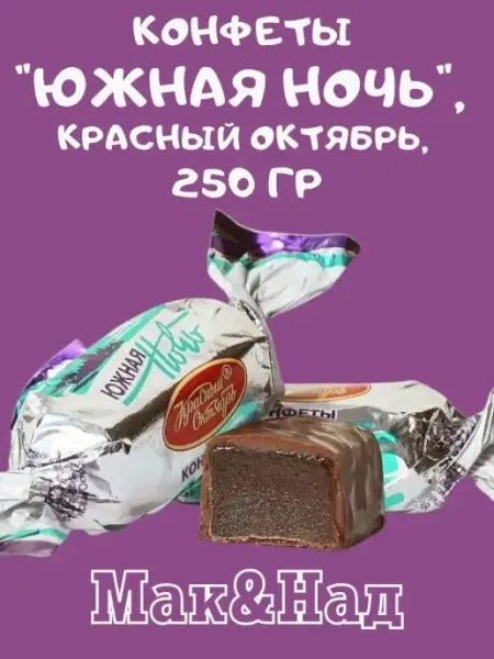 Конфеты "Южная ночь" МНSweets