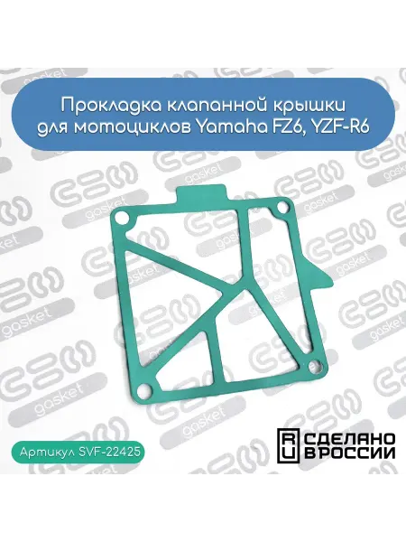 SVF-gasket Прокладка клапанной крышки Yamaha FZ6, YZF-R6