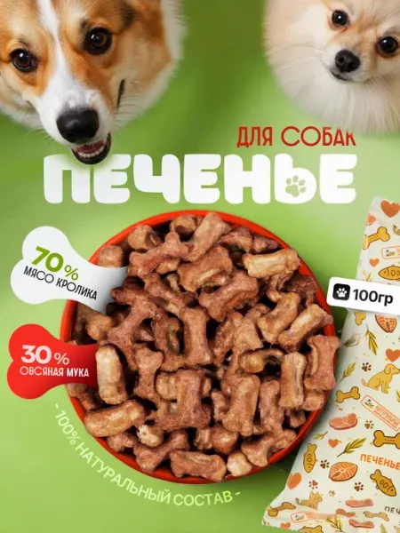 Печенье для собак хрустящее, "Натуральные лакомства для соба