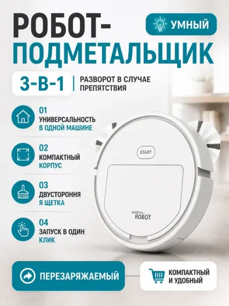 3 в 1 робот пылесос для сухой и влажной уборки пола